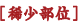 稀少部位
