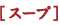 スープ