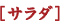 サラダ