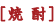 焼酎
